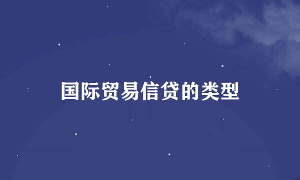 国际贸易信贷的类型