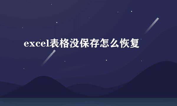 excel表格没保存怎么恢复