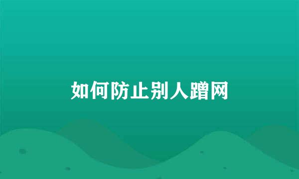 如何防止别人蹭网