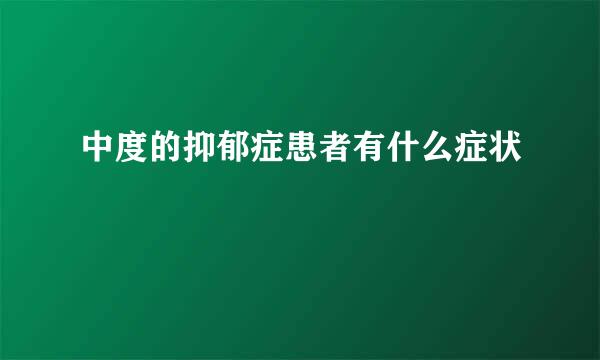 中度的抑郁症患者有什么症状