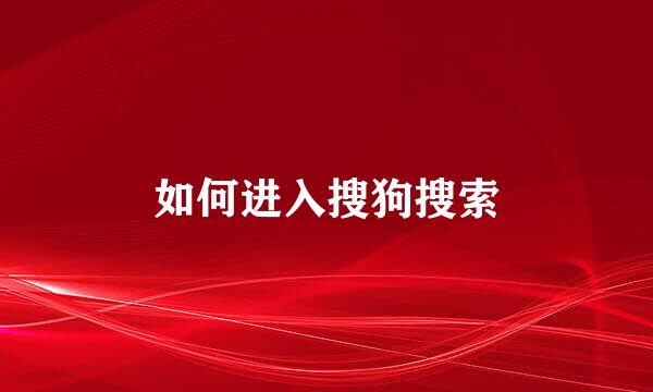 如何进入搜狗搜索