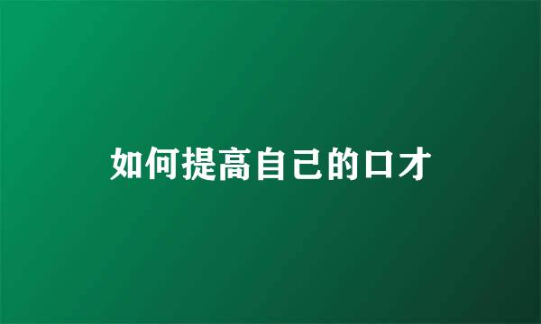 如何提高自己的口才