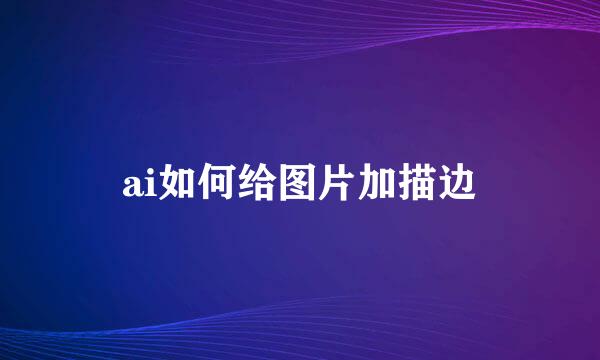 ai如何给图片加描边