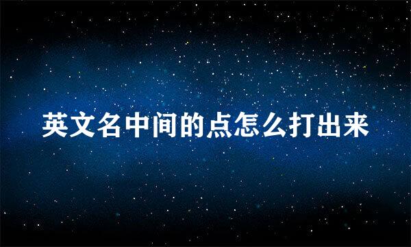 英文名中间的点怎么打出来
