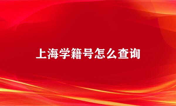 上海学籍号怎么查询