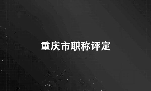 重庆市职称评定