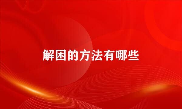 解困的方法有哪些