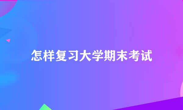 怎样复习大学期末考试