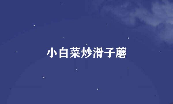 小白菜炒滑子蘑