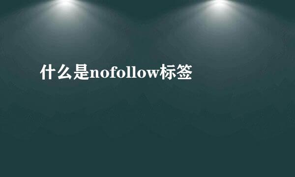 什么是nofollow标签