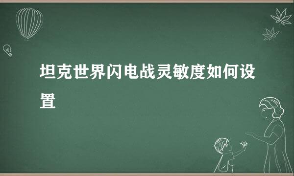 坦克世界闪电战灵敏度如何设置