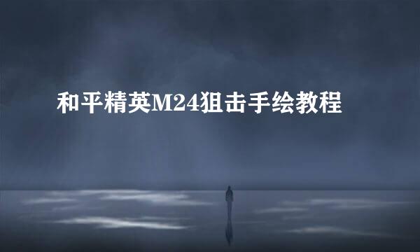 和平精英M24狙击手绘教程