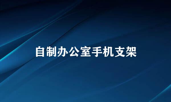 自制办公室手机支架