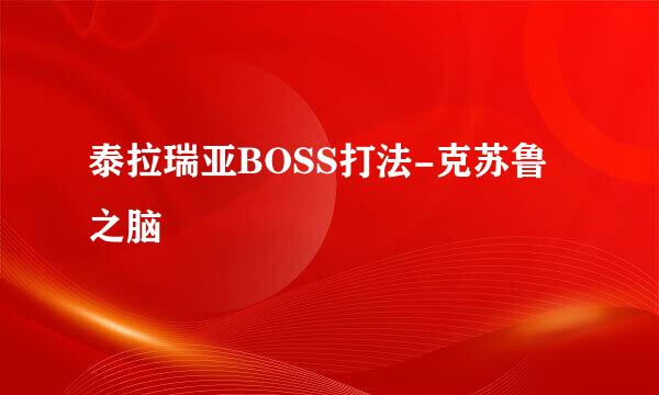 泰拉瑞亚BOSS打法-克苏鲁之脑