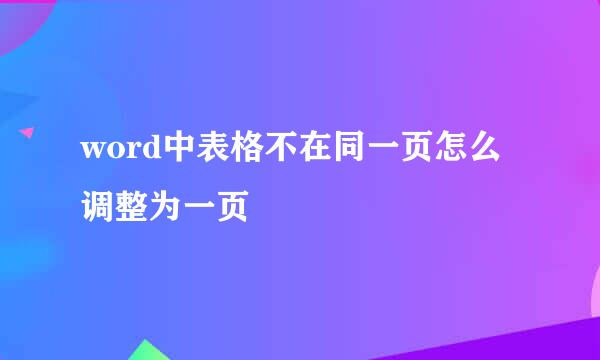 word中表格不在同一页怎么调整为一页