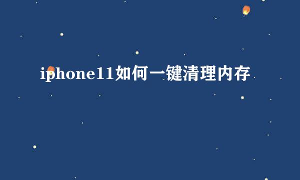 iphone11如何一键清理内存