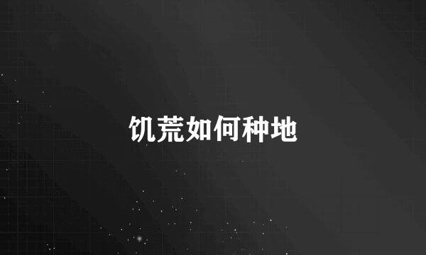 饥荒如何种地