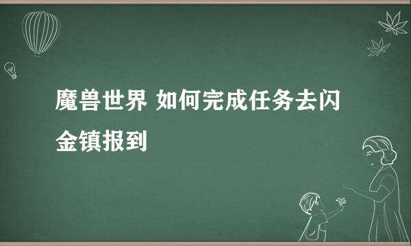 魔兽世界 如何完成任务去闪金镇报到