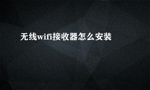 无线wifi接收器怎么安装