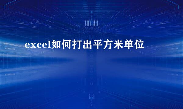 excel如何打出平方米单位