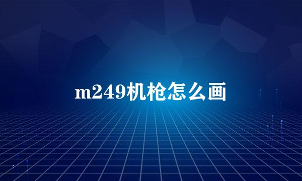 m249机枪怎么画