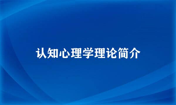 认知心理学理论简介
