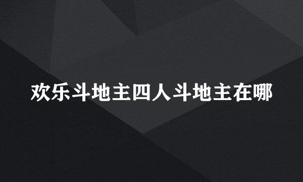 欢乐斗地主四人斗地主在哪