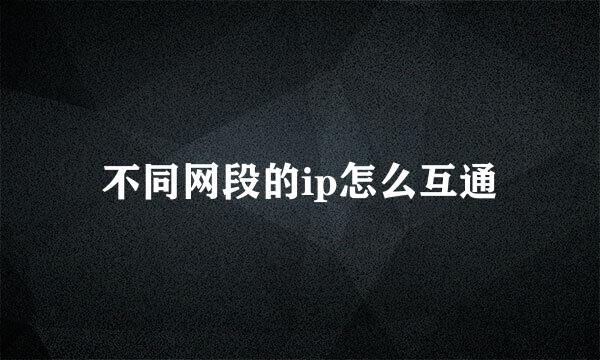不同网段的ip怎么互通