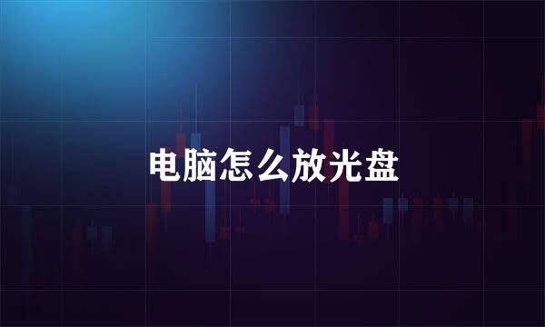 电脑怎么放光盘