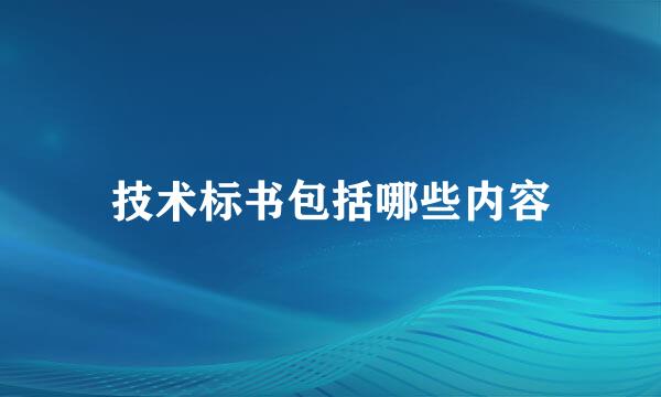 技术标书包括哪些内容