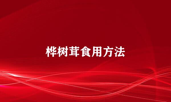 桦树茸食用方法