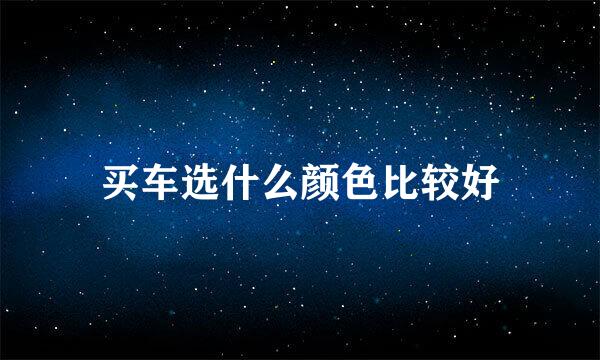 买车选什么颜色比较好