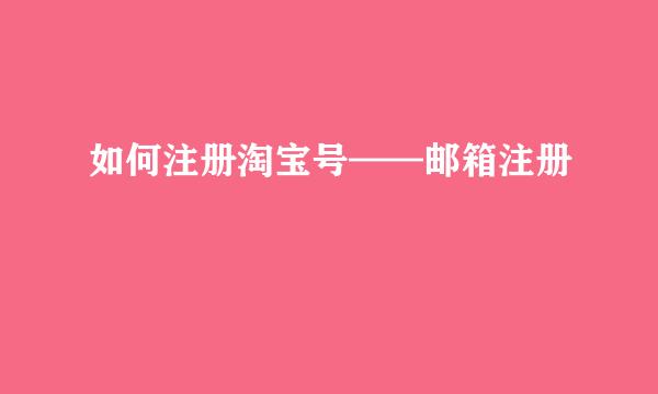 如何注册淘宝号——邮箱注册