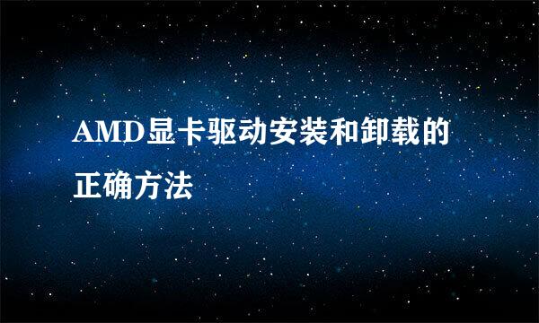 AMD显卡驱动安装和卸载的正确方法