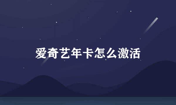 爱奇艺年卡怎么激活