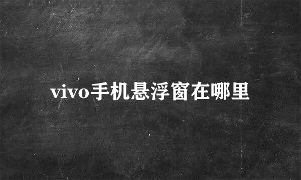 vivo手机悬浮窗在哪里