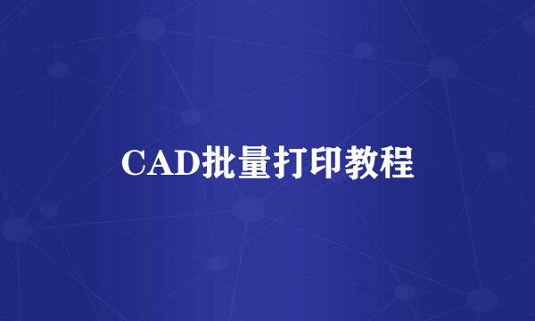CAD批量打印教程