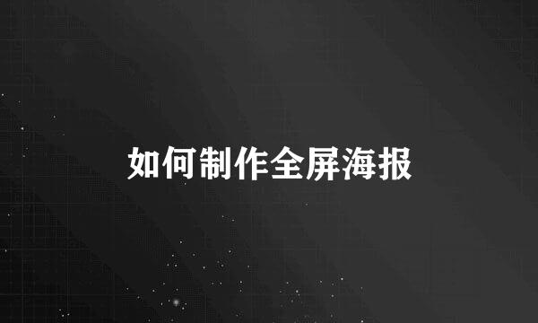 如何制作全屏海报