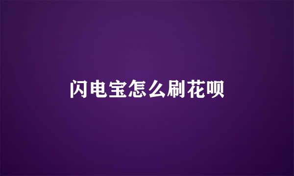 闪电宝怎么刷花呗
