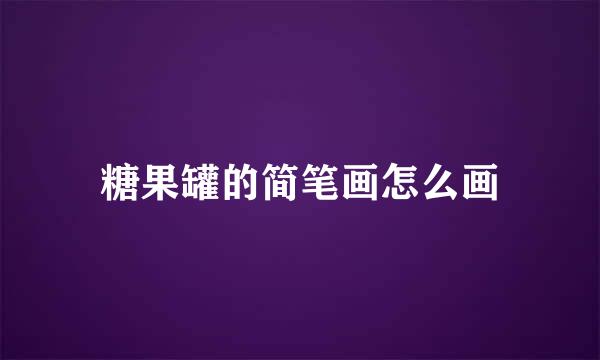 糖果罐的简笔画怎么画