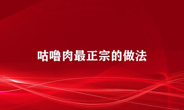 咕噜肉最正宗的做法