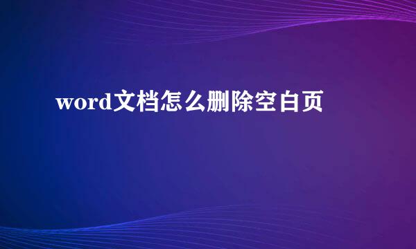 word文档怎么删除空白页