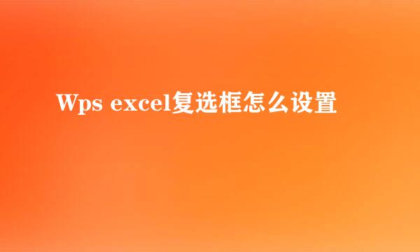Wps excel复选框怎么设置