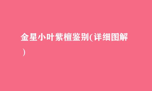 金星小叶紫檀鉴别(详细图解）