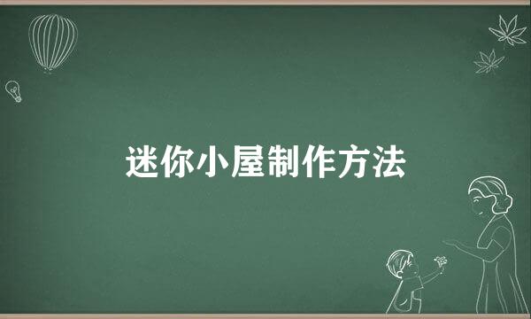 迷你小屋制作方法