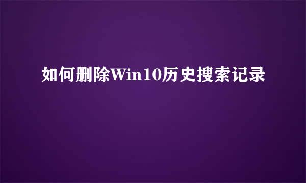 如何删除Win10历史搜索记录