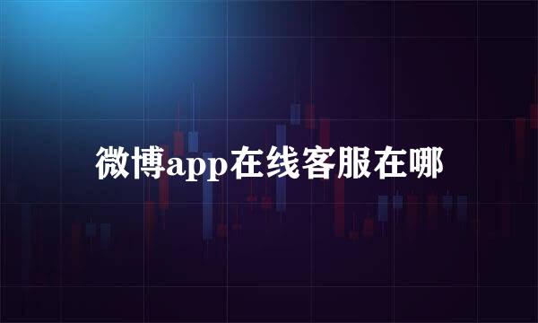 微博app在线客服在哪