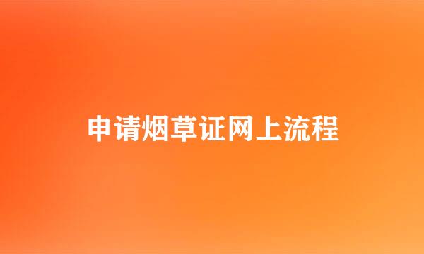 申请烟草证网上流程