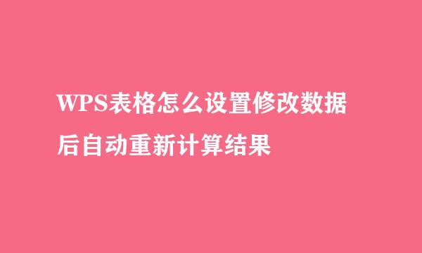 WPS表格怎么设置修改数据后自动重新计算结果