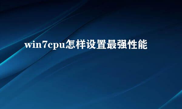 win7cpu怎样设置最强性能